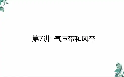 高考地理一轮复习气压带和风带公开课PPT新人教版PPT