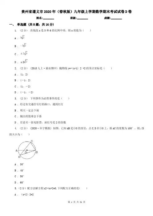 贵州省遵义市2020年(春秋版)九年级上学期数学期末考试试卷D卷