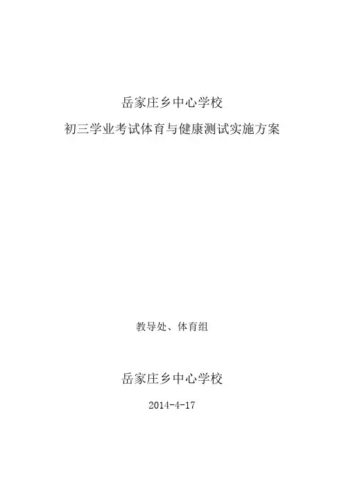 初三学业考试体育与健康测试实施方案