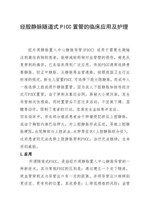 经股静脉隧道式PICC