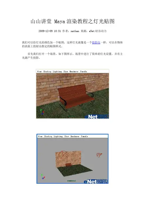 山山讲堂 Maya渲染教程之灯光贴图