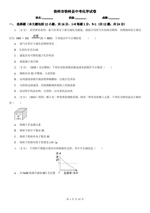 铁岭市铁岭县中考化学试卷