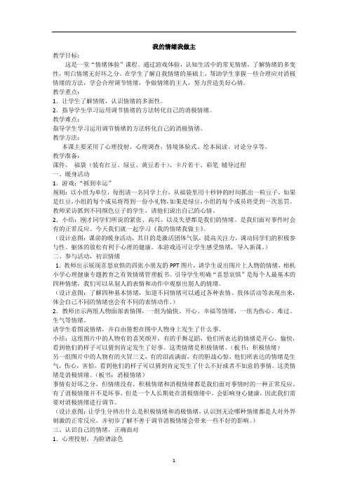 我的情绪我做主 主题班会教案