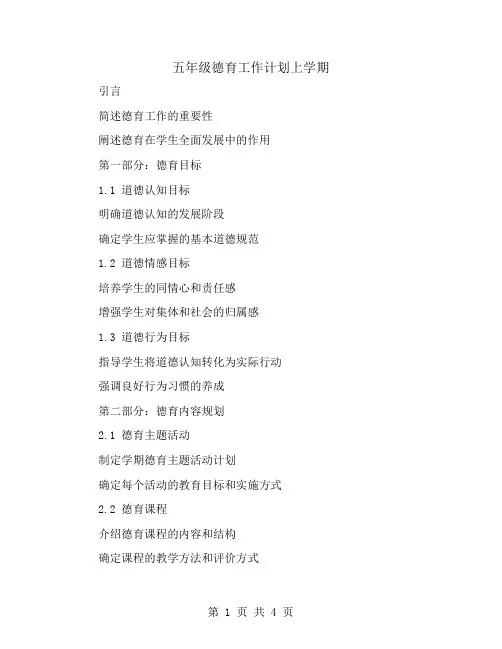 五年级德育工作计划上学期