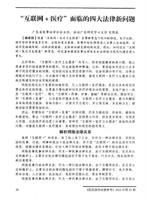 “互联网+医疗”面临的四大法律新问题