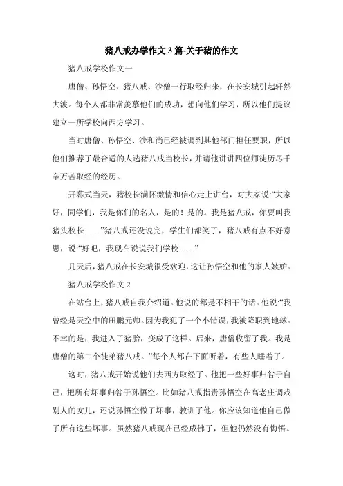 猪八戒办学作文3篇-关于猪的作文.doc