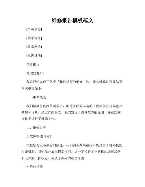 维修报告模板范文