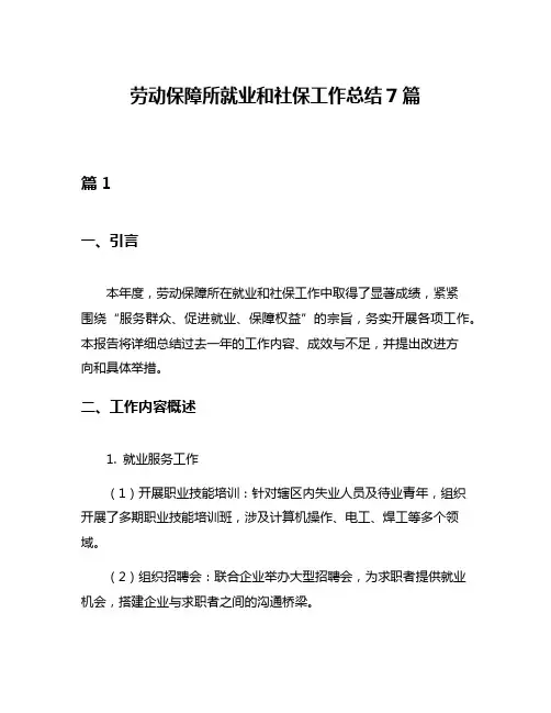 劳动保障所就业和社保工作总结7篇