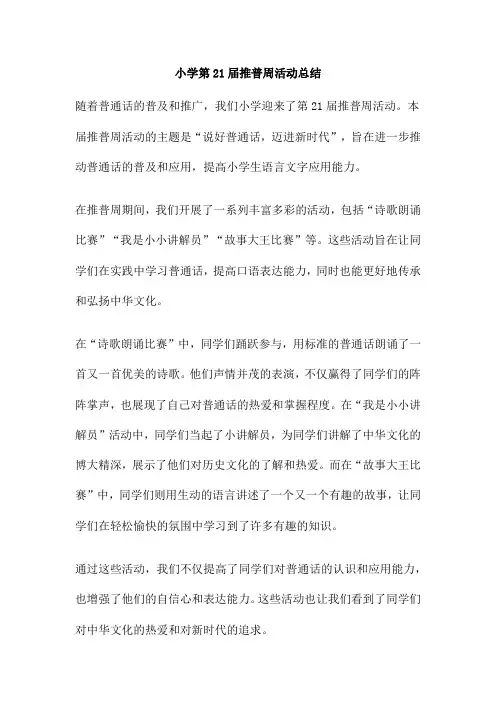 小学第21届推普周活动总结