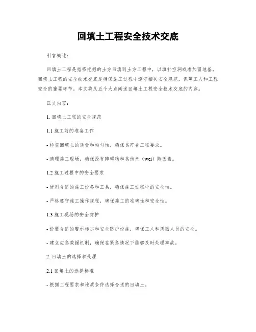 回填土工程安全技术交底