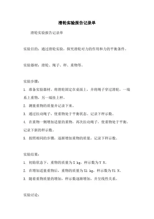 滑轮实验报告记录单