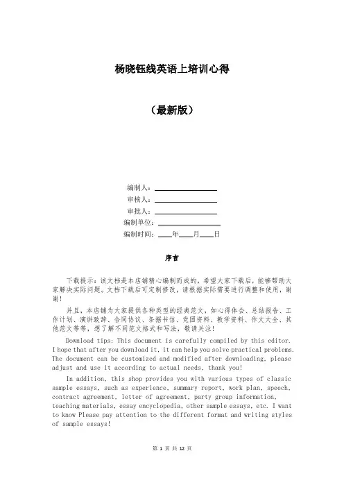 杨晓钰线英语上培训心得