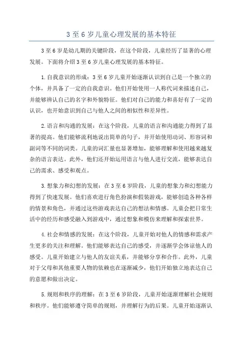 3至6岁儿童心理发展的基本特征