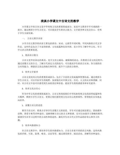 浅谈小学课文中古诗文的教学