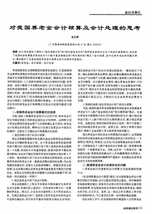 对我国养老金会计核算及会计处理的思考