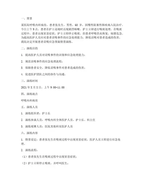 患者误吸应急预案情景演练