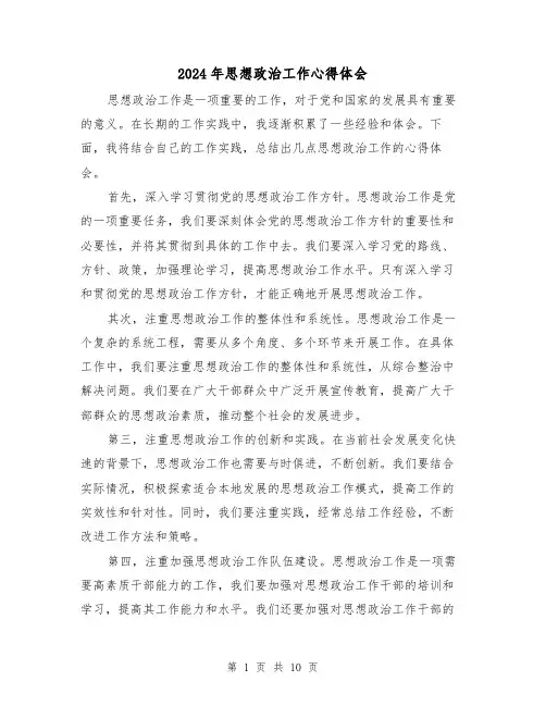 2024年思想政治工作心得体会(五篇)