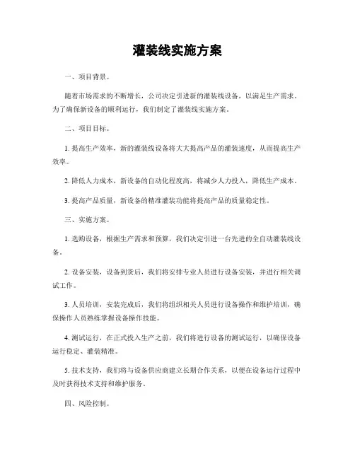 灌装线实施方案