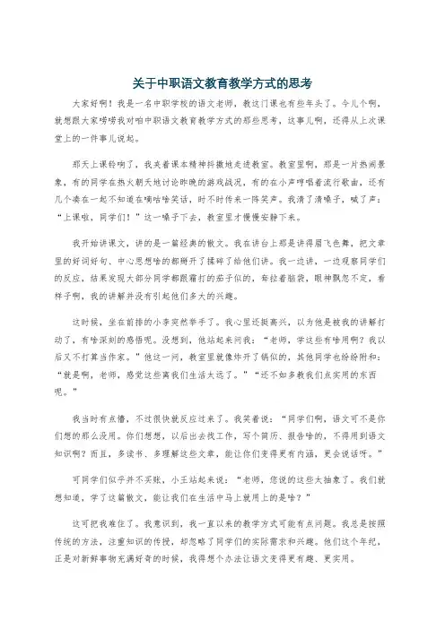 关于中职语文教育教学方式的思考