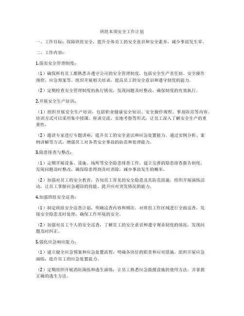 班组本周安全工作计划
