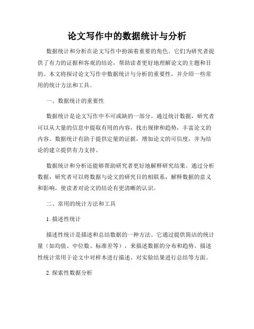 论文写作中的数据统计与分析