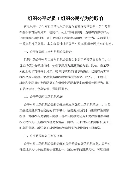 组织公平对员工组织公民行为的影响