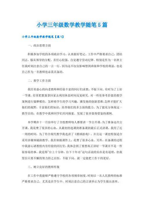小学三年级数学教学随笔5篇