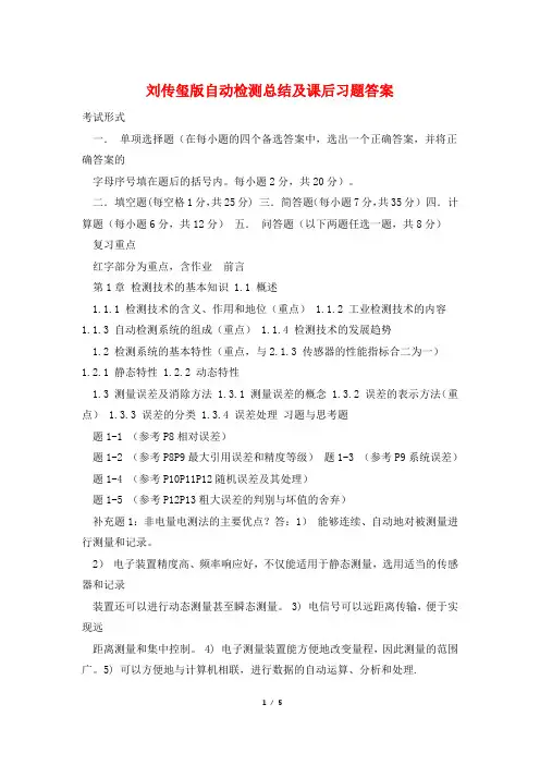 刘传玺版自动检测总结及课后习题答案