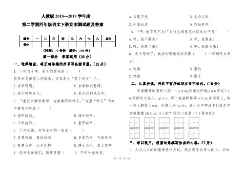 人教版2018--2019学年度第二学期四年级语文下册期末测试卷及答案