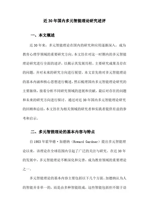 近30年国内多元智能理论研究述评