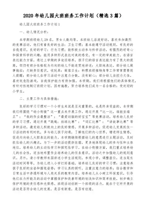 2020年幼儿园大班班务工作计划(精选3篇)