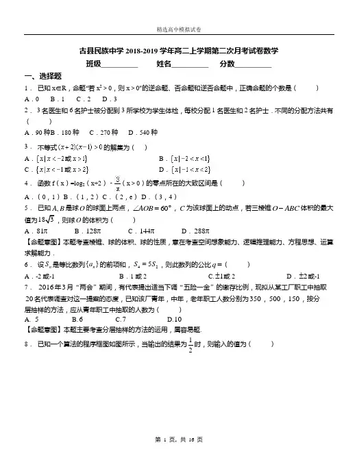 古县民族中学2018-2019学年高二上学期二次月考试数学