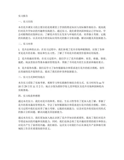 花卉课实习报告