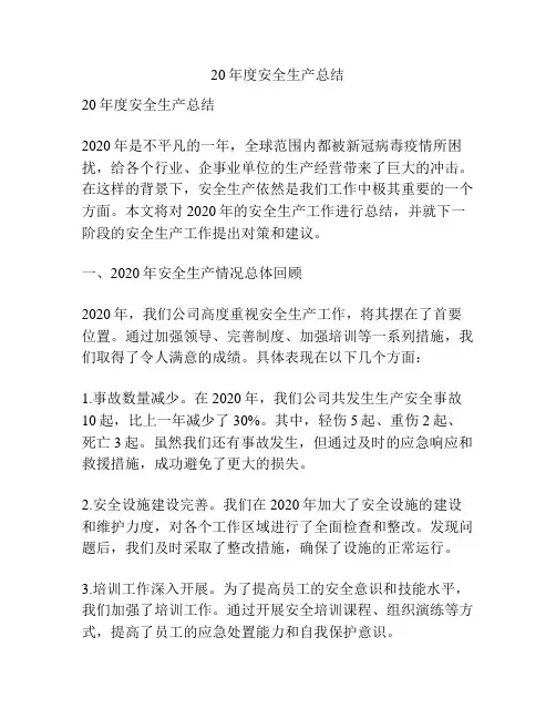 20年度安全生产总结