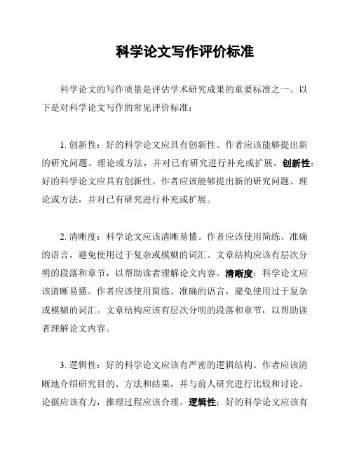 科学论文写作评价标准