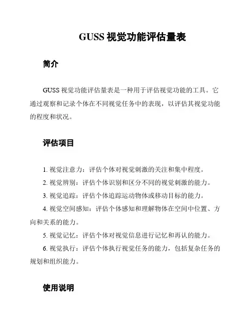 GUSS视觉功能评估量表