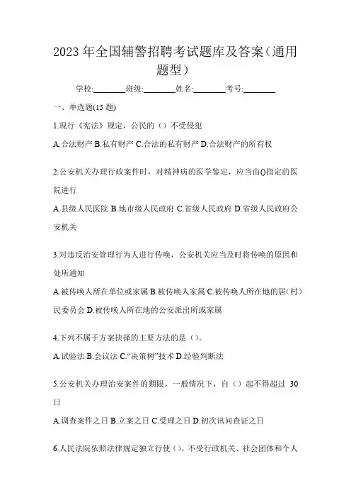 2023年全国辅警招聘考试题库及答案(通用题型)