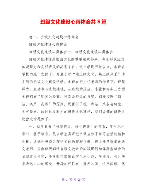 班级文化建设心得体会共5篇