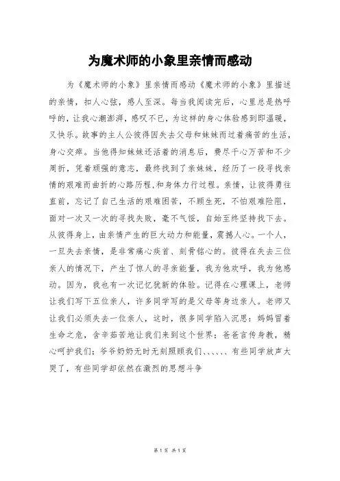 为魔术师的小象里亲情而感动_高三作文