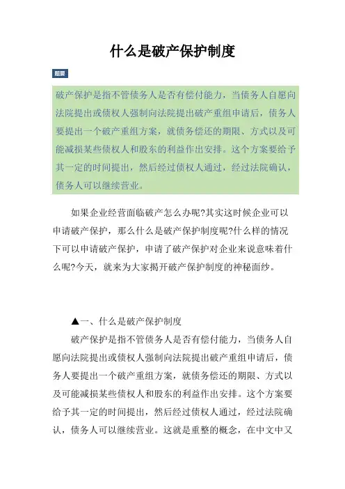 什么是破产保护制度
