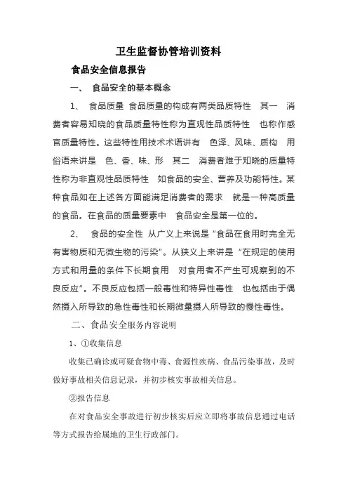 卫生监督协管的内容