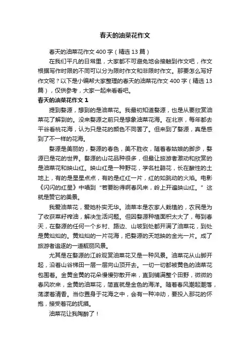 春天的油菜花作文400字（精选13篇）