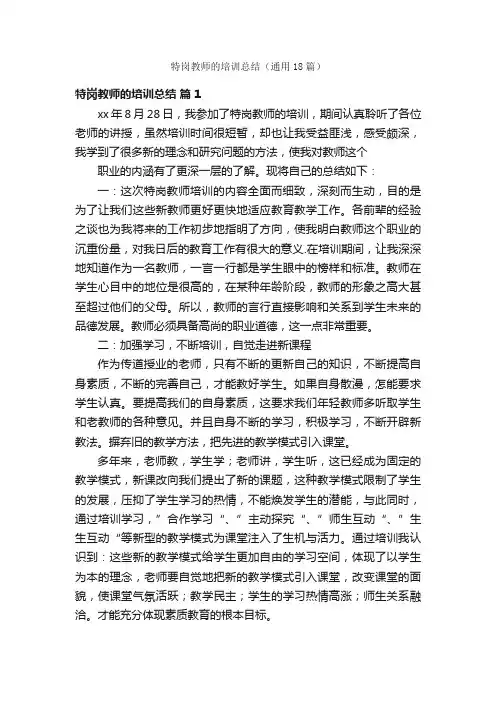 特岗教师的培训总结（通用18篇）
