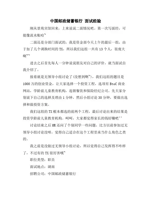 中国邮政储蓄银行 面试经验