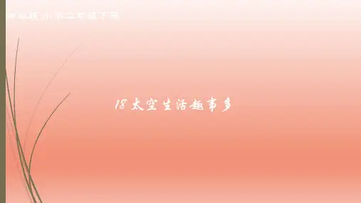 18太空生活趣事多 课件(共18张PPT)