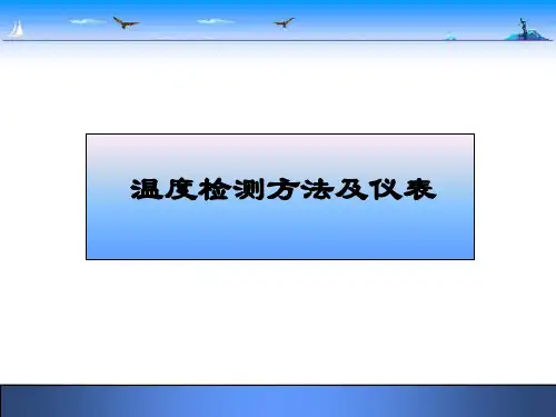 温度检测方法及仪表培训课件