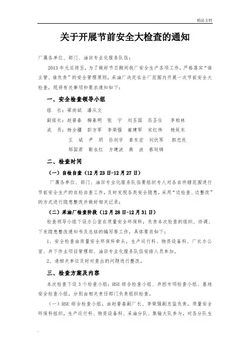 关于开展元旦节前安全大检查的通知