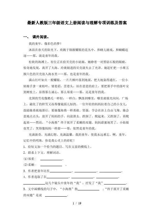 最新人教版三年级语文上册阅读与理解专项训练及答案