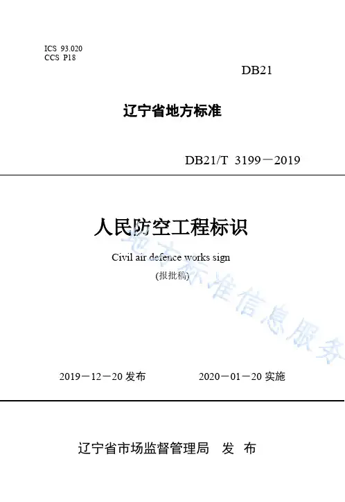 人民防空工程标识 DB21_T 3199—2019