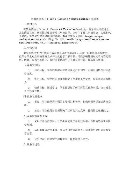 冀教版英语七下Unit 1《Lesson 4 A Visit to Lanzhou》说课稿
